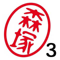 「森塚」はんこde敬語丁寧語３