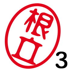 「根立」はんこde敬語丁寧語３