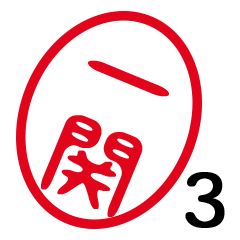 「一関」はんこde敬語丁寧語３