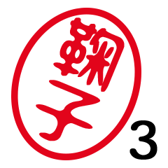 「鞠子」はんこde敬語丁寧語３