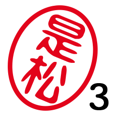 「是松」はんこde敬語丁寧語３