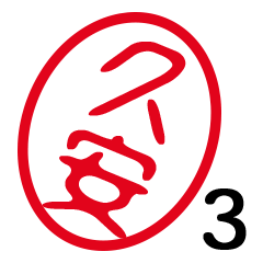 「久安」はんこde敬語丁寧語３