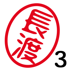 「長渡」はんこde敬語丁寧語３