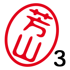 「芳山」はんこde敬語丁寧語３