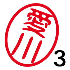 「愛川」はんこde敬語丁寧語３