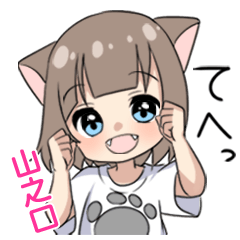 【山之口】専用/猫耳女子