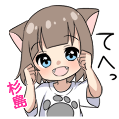 【杉島】専用/猫耳女子