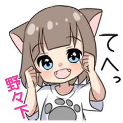【野々下】専用/猫耳女子