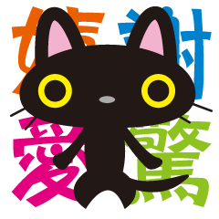 猫な漢字