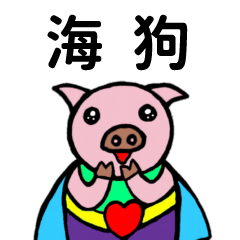 ShanShan Pig Name sticker No.957