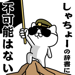 "SHACHO"name/Military cat2