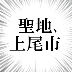 上尾市を愛してやまないスタンプ