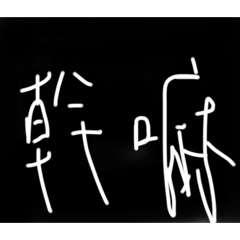 審核通過拜託拜託