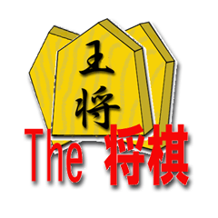 The 将棋