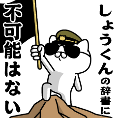 "SHO-KUN"name/Military cat