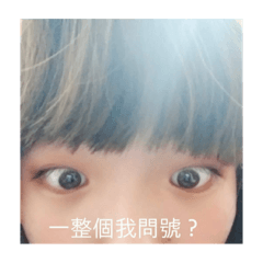 一整個我問號