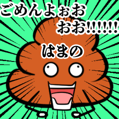 Hamano Souzoushii Unko Sticker