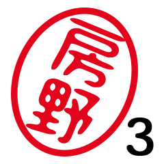 「房野」はんこde敬語丁寧語３