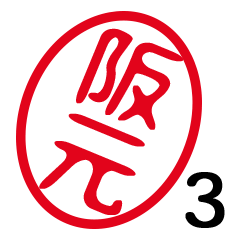 「阪元」はんこde敬語丁寧語３
