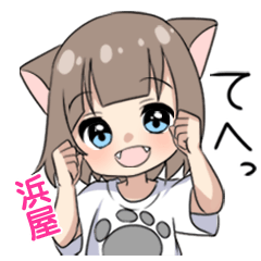 【浜屋】専用/猫耳女子