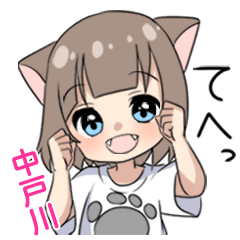 【中戸川】専用/猫耳女子