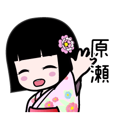 原瀬（浴衣）のLINEスタンプ