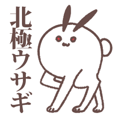 北極ウサギ Line スタンプ Line Store 北極ウサギ Line スタンプ Line Store