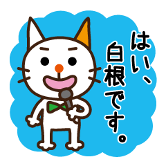 Cat of the reporter Mr.Shirane