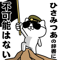 "HISAMITSU"name/Military cat