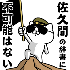 "SAKUMA"name/Military cat