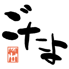Large letter dialect Yanagawa version