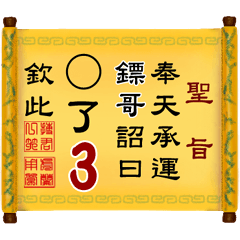 奉天承運 鏢哥詔曰: X了 3 (姓名專用聖旨)