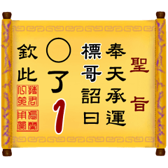奉天承運 標哥詔曰: X了 1 (姓名專用聖旨)