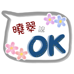 曉翠來了(專用姓名貼圖)