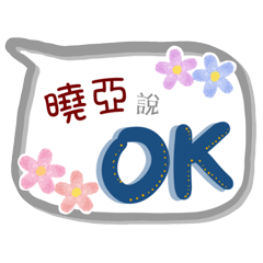 曉亞來了(專用姓名貼圖)