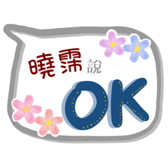 曉霈來了(專用姓名貼圖)