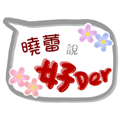 曉蕾來了(專用姓名貼圖)