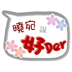 曉宛來了(專用姓名貼圖)