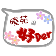 曉苑來了(專用姓名貼圖)