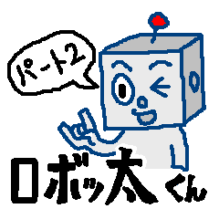 ロボッ太くん パート２ Line スタンプ Line Store