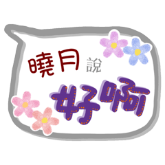 曉月來了(專用姓名貼圖)