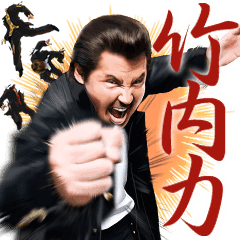 竹内力 第二弾 Line スタンプ Line Store 竹内力 第二弾 Line スタンプ Line Store