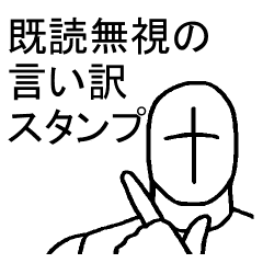 既読無視の言い訳スタンプ Line スタンプ Line Store