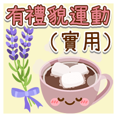 可愛大人風日常問候貼圖（實用）