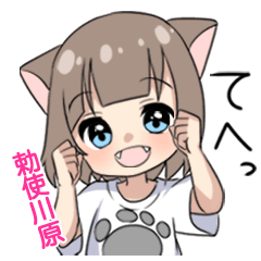 【勅使川原】専用/猫耳女子