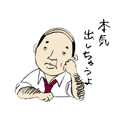 がんばれ おじさん Line スタンプ Line Store