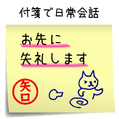 矢口さん専用・付箋でペタッと敬語スタンプ