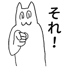 それ - LINE スタンプ | LINE STORE それ - LINE スタンプ | LINE STORE
