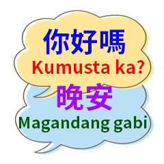 台灣國語和菲律賓語（塔加路族語）