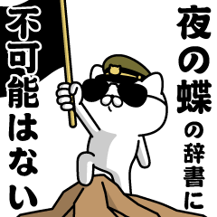 "YORUNOCHOU"name/Military cat